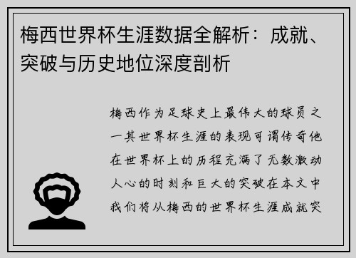 梅西世界杯生涯数据全解析：成就、突破与历史地位深度剖析