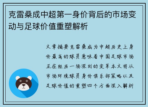 克雷桑成中超第一身价背后的市场变动与足球价值重塑解析
