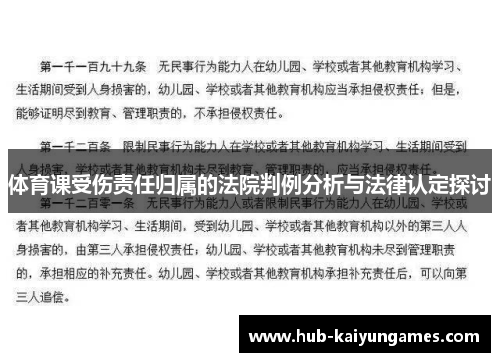 体育课受伤责任归属的法院判例分析与法律认定探讨