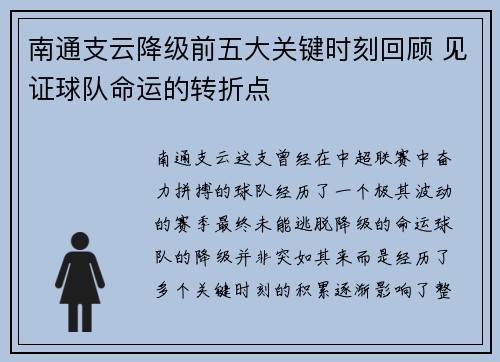 南通支云降级前五大关键时刻回顾 见证球队命运的转折点