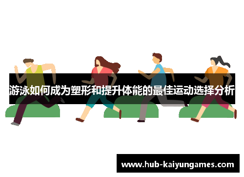 游泳如何成为塑形和提升体能的最佳运动选择分析