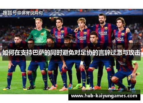如何在支持巴萨的同时避免对足协的言辞过激与攻击