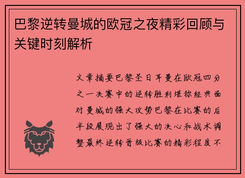 巴黎逆转曼城的欧冠之夜精彩回顾与关键时刻解析