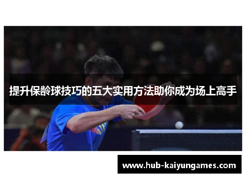 提升保龄球技巧的五大实用方法助你成为场上高手