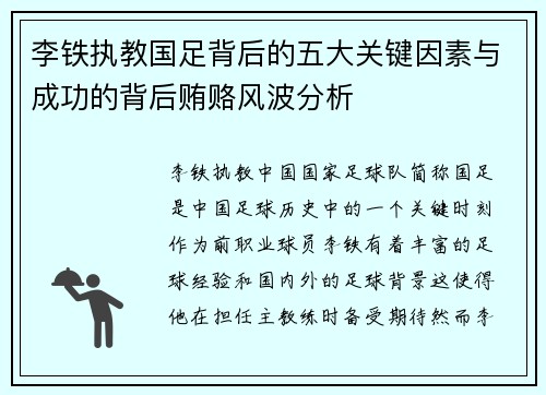 李铁执教国足背后的五大关键因素与成功的背后贿赂风波分析