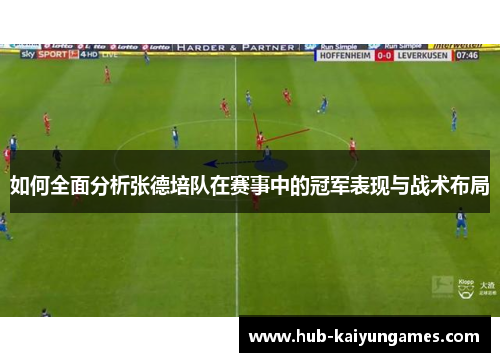 如何全面分析张德培队在赛事中的冠军表现与战术布局