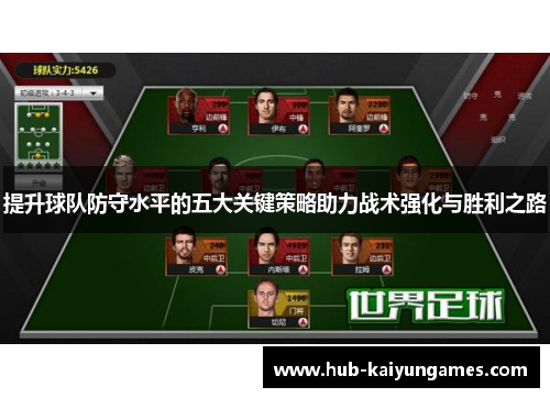 提升球队防守水平的五大关键策略助力战术强化与胜利之路