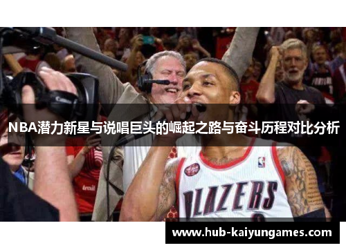 NBA潜力新星与说唱巨头的崛起之路与奋斗历程对比分析