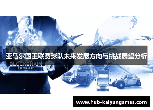亚马尔国王联赛球队未来发展方向与挑战展望分析