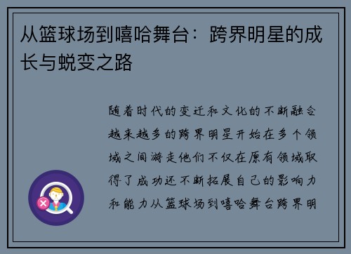 从篮球场到嘻哈舞台：跨界明星的成长与蜕变之路