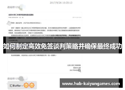 如何制定高效免签谈判策略并确保最终成功