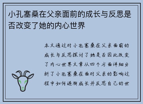 小孔塞桑在父亲面前的成长与反思是否改变了她的内心世界