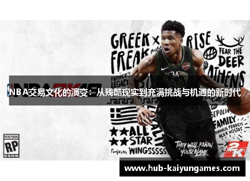 NBA交易文化的演变：从残酷现实到充满挑战与机遇的新时代