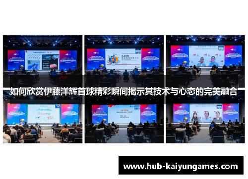 如何欣赏伊藤洋辉首球精彩瞬间揭示其技术与心态的完美融合
