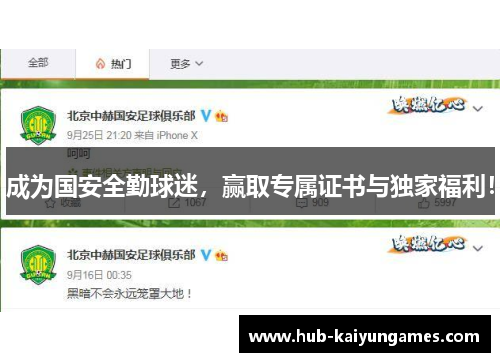 成为国安全勤球迷，赢取专属证书与独家福利！
