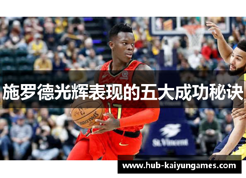 施罗德光辉表现的五大成功秘诀