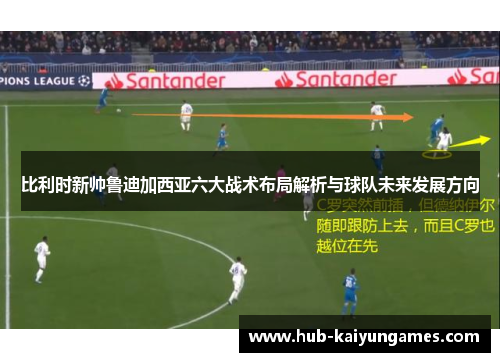 比利时新帅鲁迪加西亚六大战术布局解析与球队未来发展方向