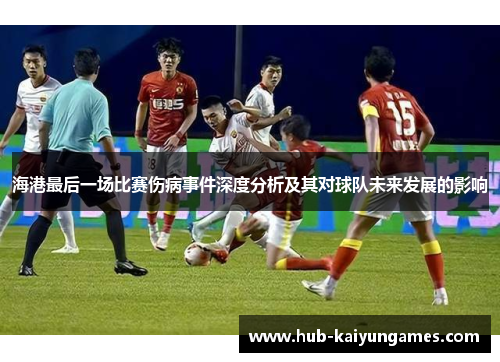 海港最后一场比赛伤病事件深度分析及其对球队未来发展的影响