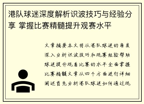 港队球迷深度解析识波技巧与经验分享 掌握比赛精髓提升观赛水平