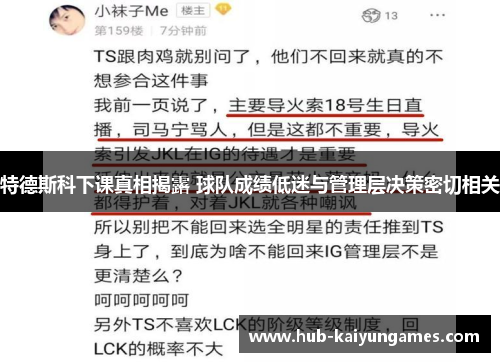 特德斯科下课真相揭露 球队成绩低迷与管理层决策密切相关