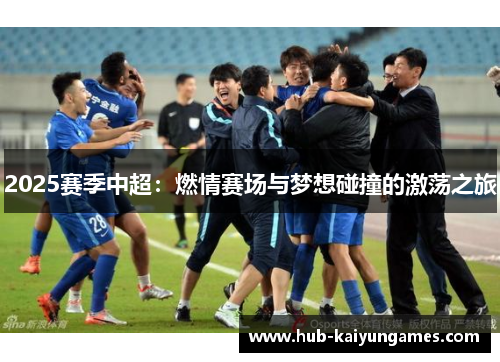 2025赛季中超：燃情赛场与梦想碰撞的激荡之旅