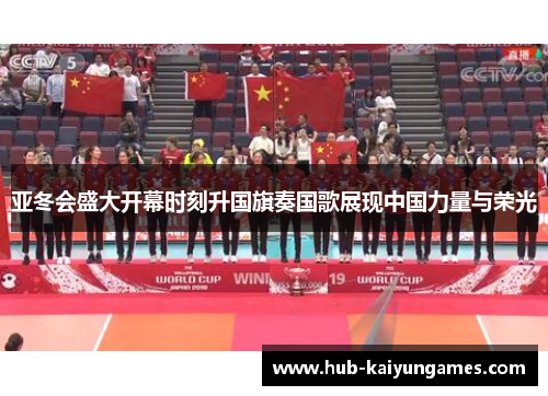 亚冬会盛大开幕时刻升国旗奏国歌展现中国力量与荣光