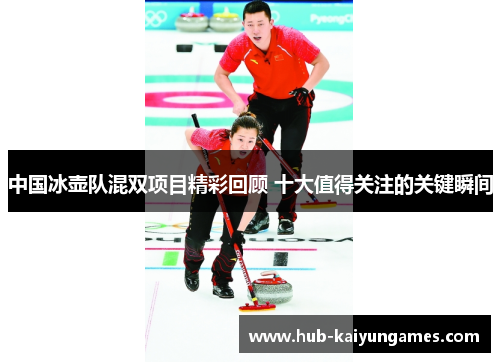 中国冰壶队混双项目精彩回顾 十大值得关注的关键瞬间