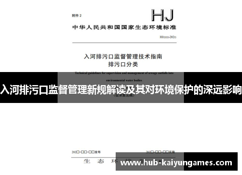 入河排污口监督管理新规解读及其对环境保护的深远影响
