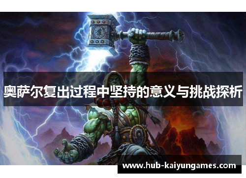奥萨尔复出过程中坚持的意义与挑战探析