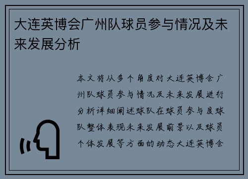 大连英博会广州队球员参与情况及未来发展分析