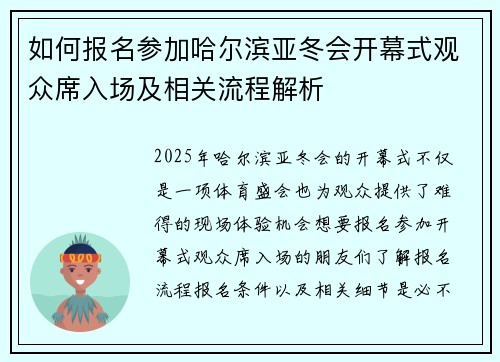 如何报名参加哈尔滨亚冬会开幕式观众席入场及相关流程解析