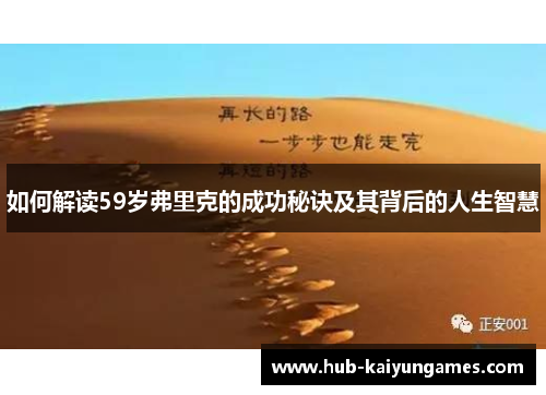 如何解读59岁弗里克的成功秘诀及其背后的人生智慧