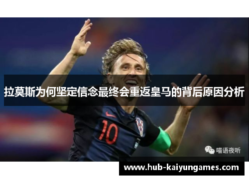 拉莫斯为何坚定信念最终会重返皇马的背后原因分析