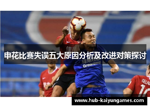 申花比赛失误五大原因分析及改进对策探讨