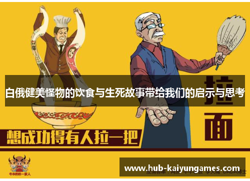 白俄健美怪物的饮食与生死故事带给我们的启示与思考