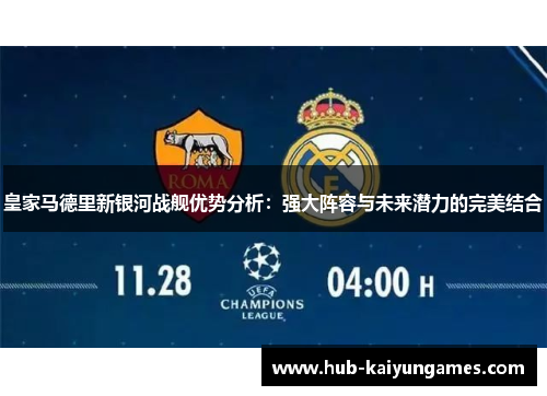 皇家马德里新银河战舰优势分析：强大阵容与未来潜力的完美结合