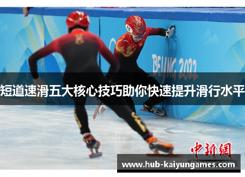 短道速滑五大核心技巧助你快速提升滑行水平