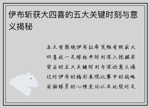 伊布斩获大四喜的五大关键时刻与意义揭秘