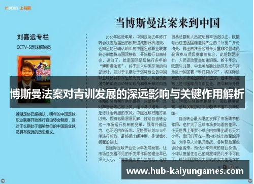 博斯曼法案对青训发展的深远影响与关键作用解析