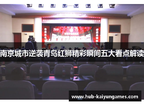 南京城市逆袭青岛红狮精彩瞬间五大看点解读
