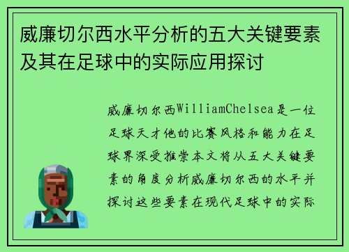 威廉切尔西水平分析的五大关键要素及其在足球中的实际应用探讨