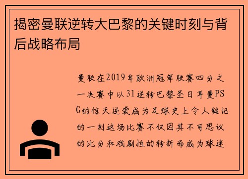 揭密曼联逆转大巴黎的关键时刻与背后战略布局