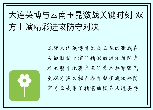 大连英博与云南玉昆激战关键时刻 双方上演精彩进攻防守对决