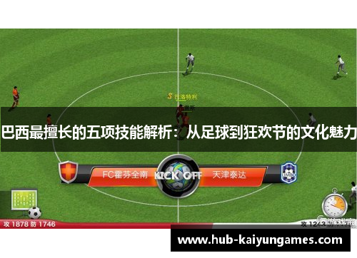 巴西最擅长的五项技能解析：从足球到狂欢节的文化魅力