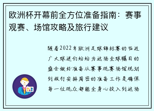 欧洲杯开幕前全方位准备指南：赛事观赛、场馆攻略及旅行建议