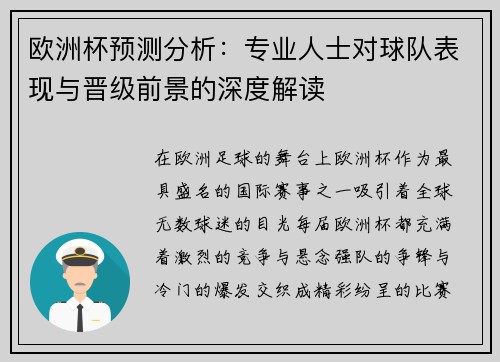 欧洲杯预测分析：专业人士对球队表现与晋级前景的深度解读