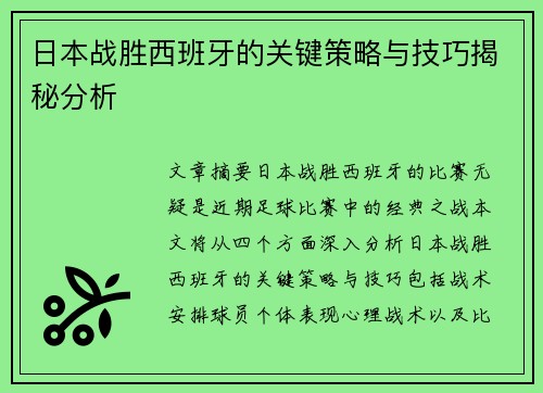 日本战胜西班牙的关键策略与技巧揭秘分析