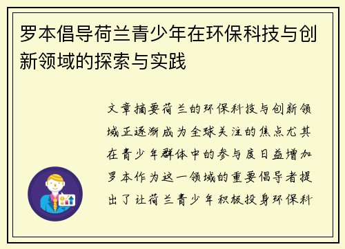 罗本倡导荷兰青少年在环保科技与创新领域的探索与实践