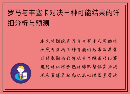 罗马与丰塞卡对决三种可能结果的详细分析与预测
