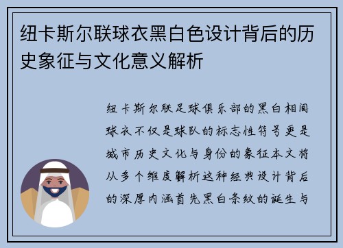 纽卡斯尔联球衣黑白色设计背后的历史象征与文化意义解析